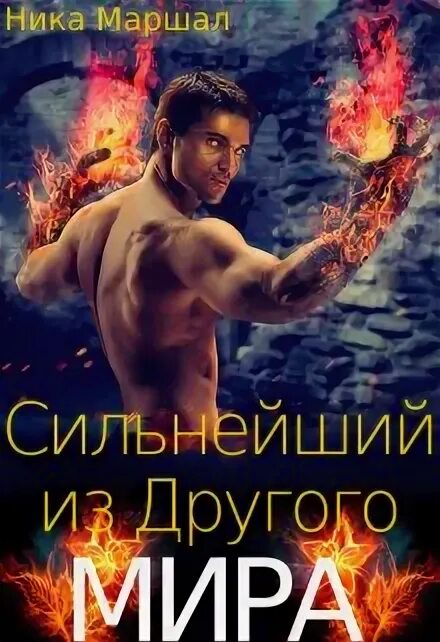 Читать книгу про сильнейшего. Сальма кальк. Читать книгу про сильнейшего. Книга сильнейшие содержание. Читать книгу про сильнейшего.