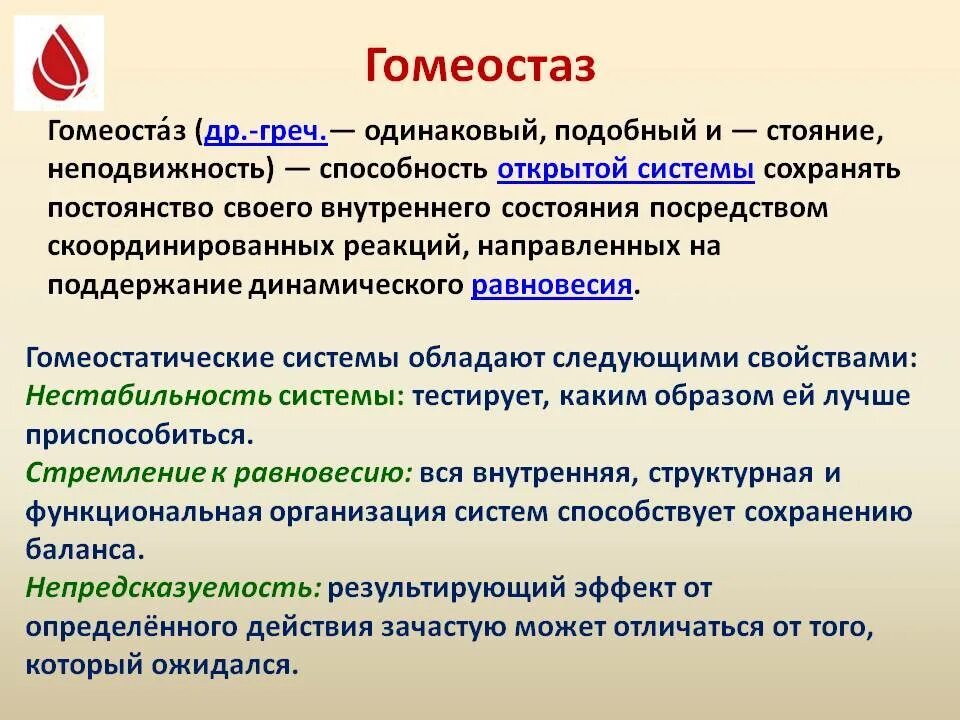 Понятие о гомеостазе. Гомеостаз. Функции гомеостаза. Гомеостаз физиология.