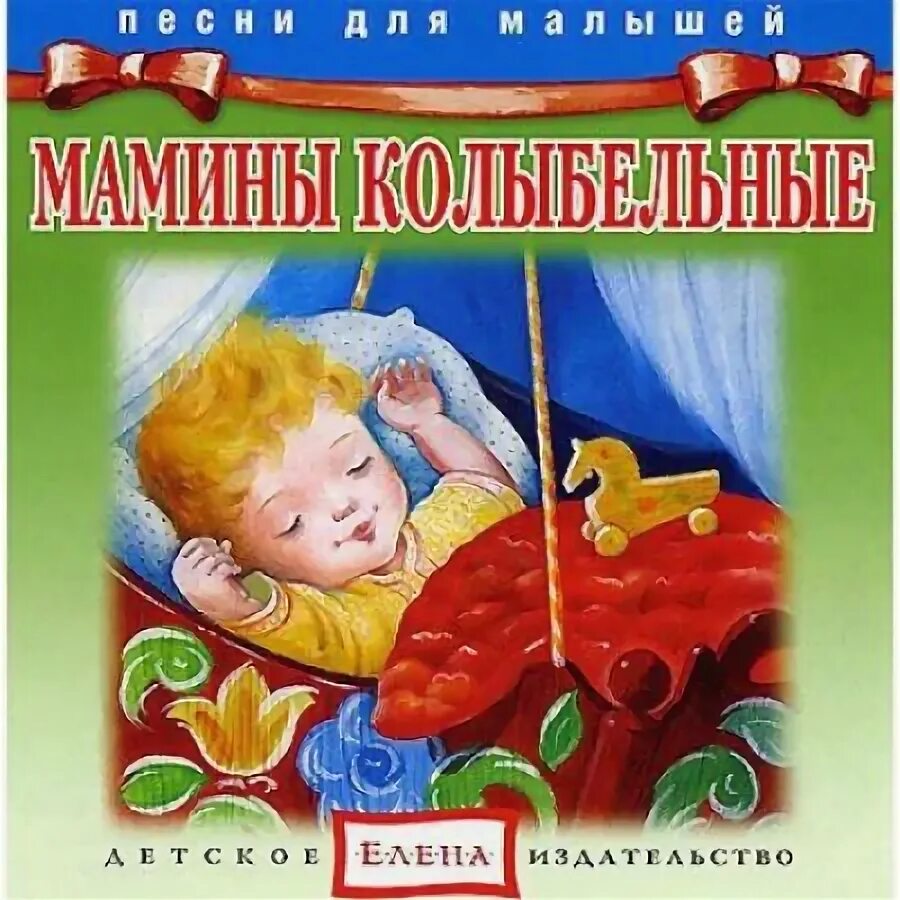 колыбельные песенки. детские колыбельная для самых маленьких. слушать колыбельную песню маленьким. колыбелька для малышей для самых маленьких. иллюстрациик колыбелтным.