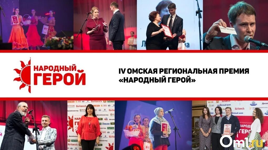 Народный. Премия народный герой. Народный герой омск. Народный герой омск. Премия народный герой.