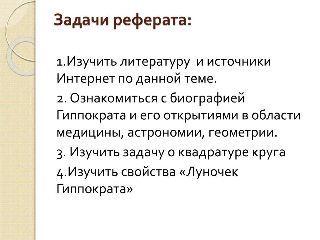 Как написать задачи в реферате. Как поставить задачи в реферате. Цель реферата как сформулировать пример. Как формулировать задачи в реферате. С каких слов начать задачи