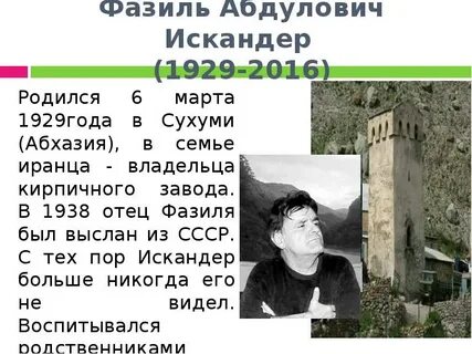Биография фазиля абдуловича искандера кратко