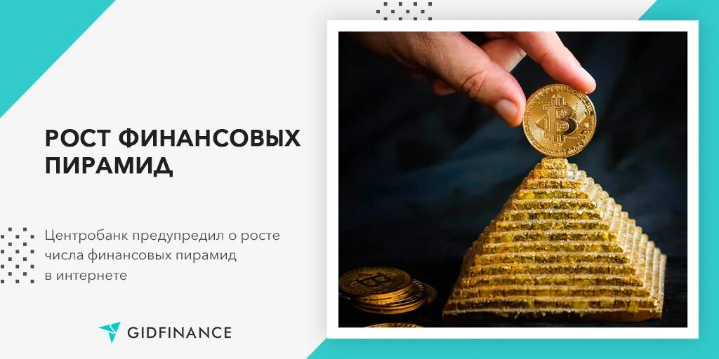 Центральный банк финансовая пирамида. Буклет финансовые пирамиды. Центральный банк финансовая пирамида. Финансовые пирамиды цб. Финансовая пирамида.