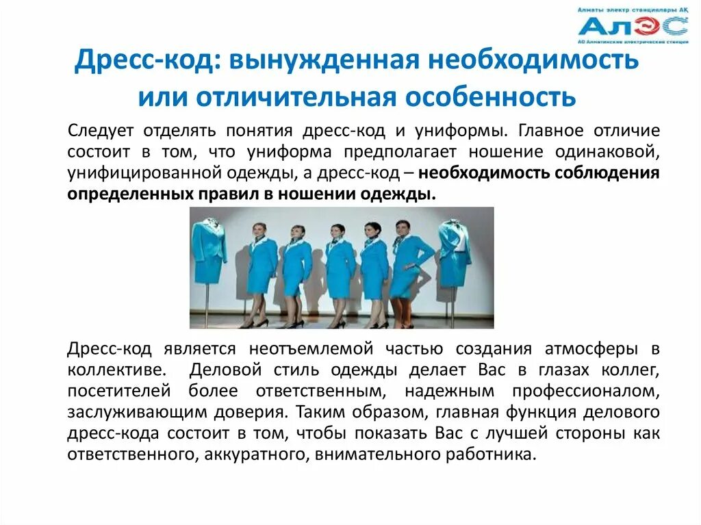 Понятие дресс кода. Дресс код новороссийск. Дресс код педагога. Презентация по дресс коду. Дресс код введение.