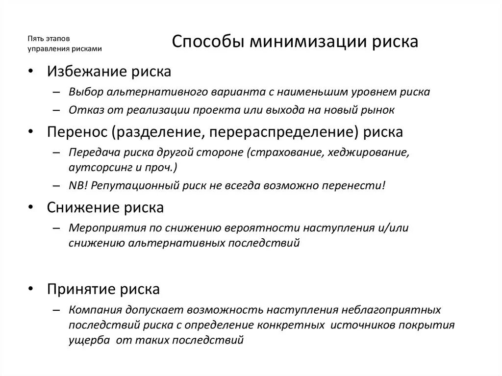 Пути управления рисками. Способы минимизации риска.. Методы минимизации рисков. Пути минимизации рисков. Способ управления рисками минимизация.