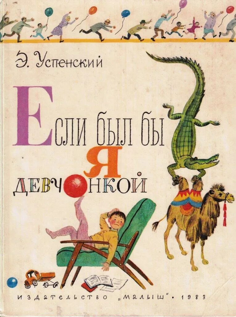 Слушать успенский если был бы я девчонкой. Если был бы я девчонкой Успенский книга. Э. Успенского "если был бы я девчонкой".. Стих э.Успенского если был бы я девчонкой.