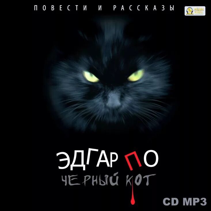 Зачарователь / свет для кошки аудиокнига. Аудиокнига черные кошки слушать. Аудиокнига черные кошки слушать. Аудиокнига черные кошки слушать. The black cat edgar allan poe.