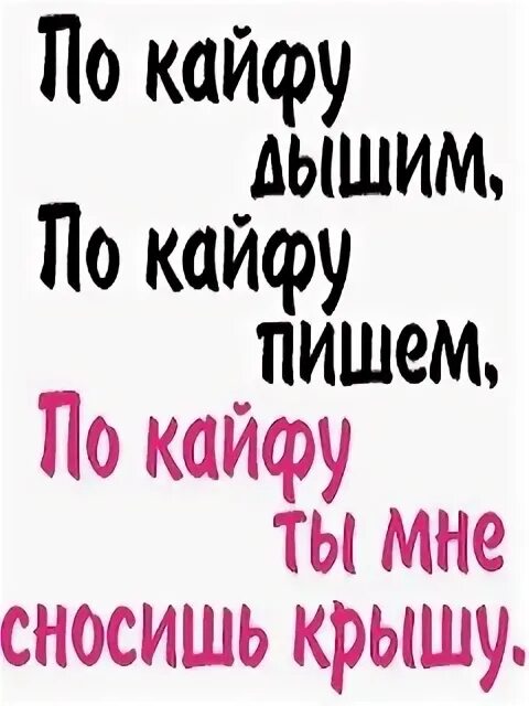 Я не живу кайфую