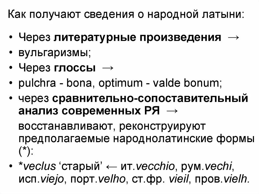 Сведения получены во время. Латыни народ. Народная латынь. Особенности народной латыни. История латинского языка кратко.