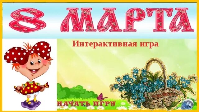 Интерактивная игра 23 8. 8-Март интерактивные игры.