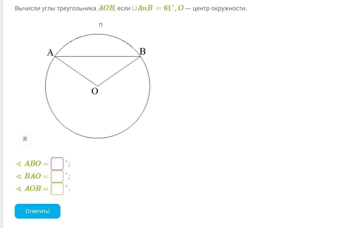 Найдите угол bao. Вычисли углы треугольника AOB, если ∪ANB=. Центр окружности. Вычислите углы треугольника AOB если дуга. Вычислить углы треугольника в окружности.