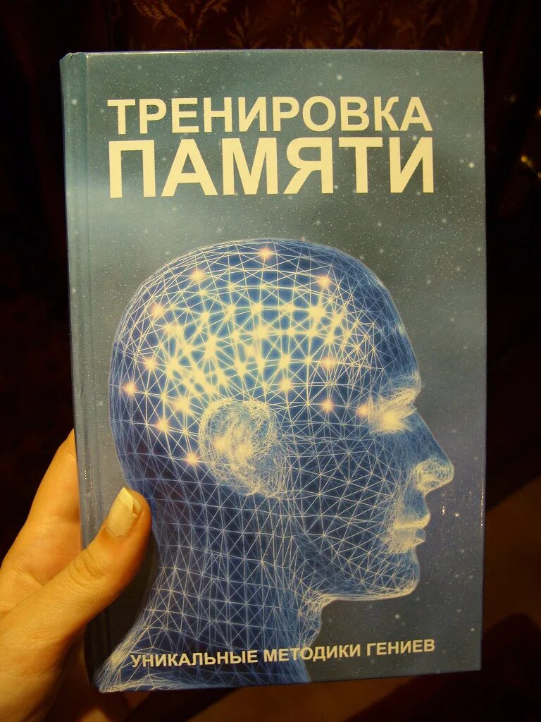 Книги тренирующие память