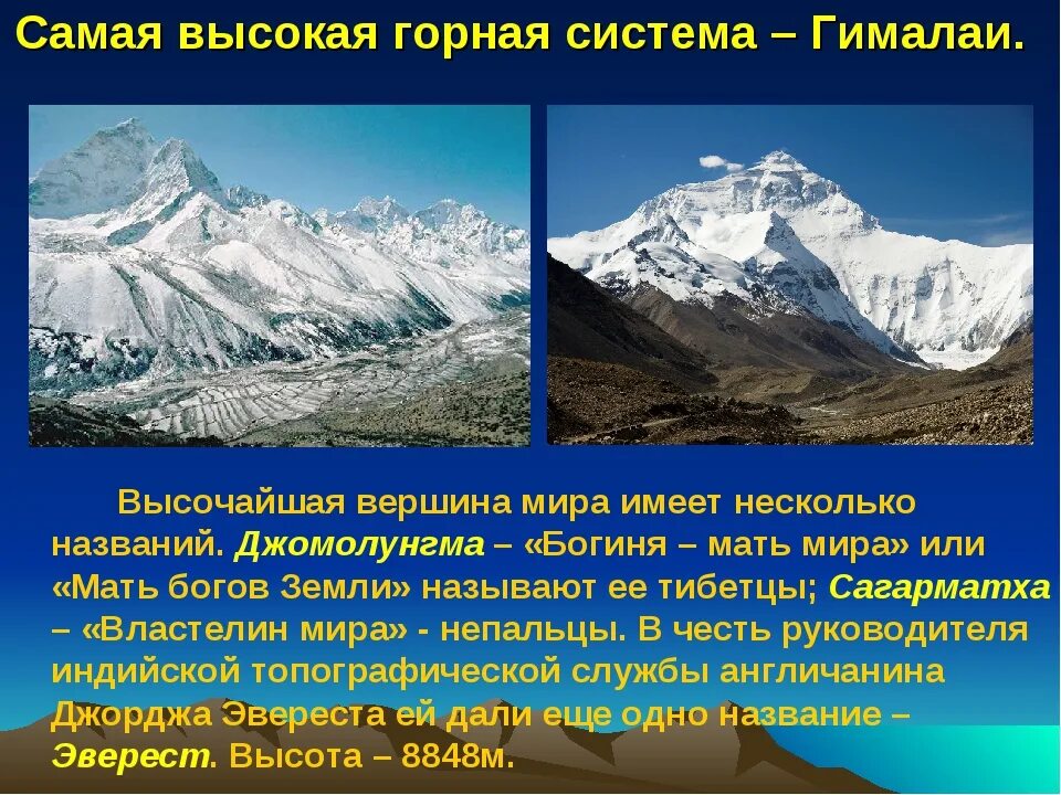 Самая высокая вершина мира Джомолунгма расположена в горах. Самая высокая Горная система мира Гималаи. Высочайшая вершина высота Гималаи. Гималаи самая высокая точка название