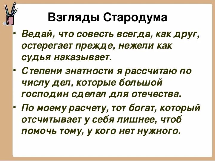 Недоросль диалог. Общественно политические взгляды стародума. Общественно политические взгляды стародума. Общественно политические взгляды стародума. Взгляды стародума.