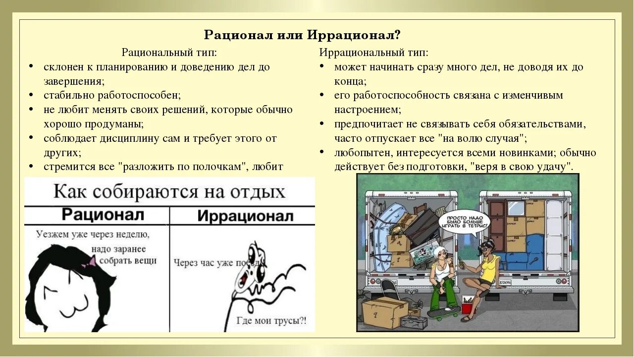 Этик экстраверт иррационал. Рационал и иррационал. Иррационал Тип личности. Рациональный и иррациональный Тип личности. Рационал иррационал соционика.