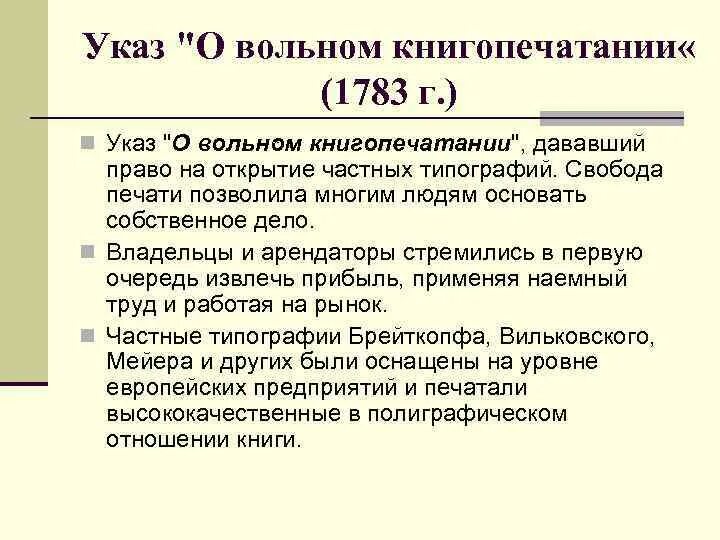 Указ о вольных типографиях. Указ о вольных типографиях Екатерины 2. Указ «о вольных типографиях» 1783 г.. Разрешение создания вольных типографий. Указ n 400