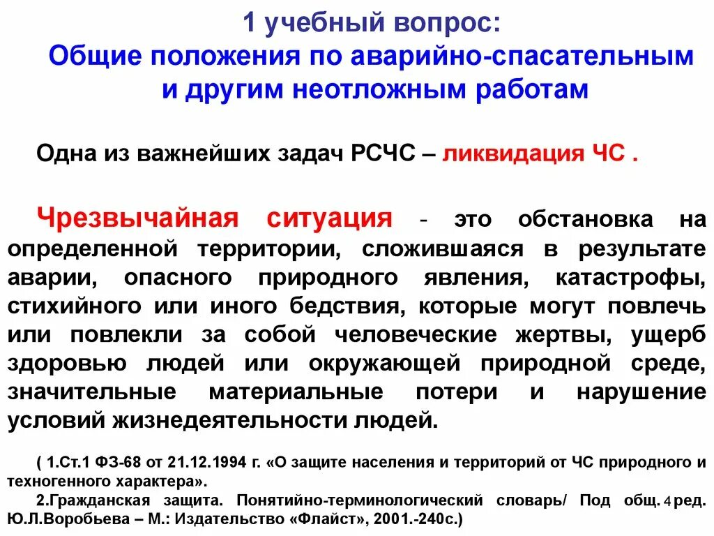 Этапы аварийно спасательных и других неотложных работ. Организация аварийно-спасательных и других неотложных работ. Неотложные работы при ликвидации чрезвычайных ситуаций это. Основные положения,Общие положения аварийно-спасательных работ. План неотложных работ по ликвидации ЧС.