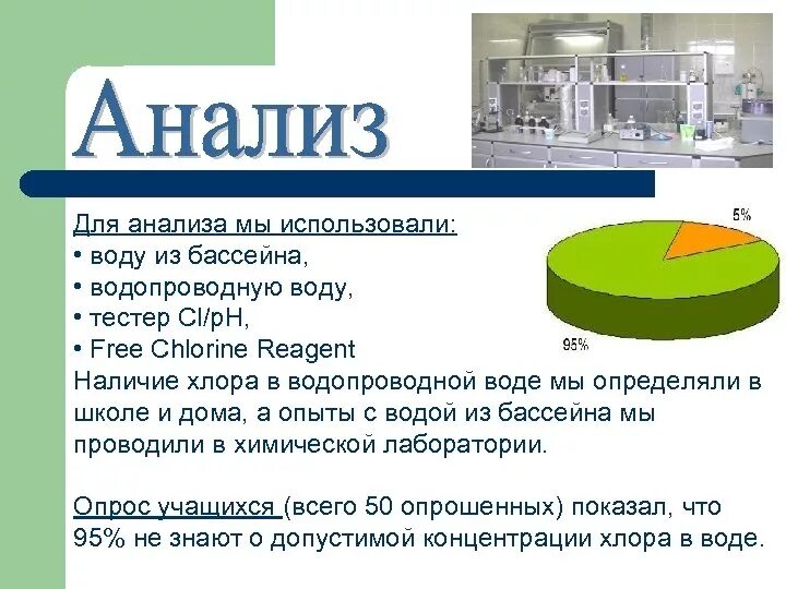 Анализ воды хлор. Проанализировать воду в бассейне. Остаточный хлор в воде. Анализ воды в бассейне. Определение остаточного хлора в питьевой воде.