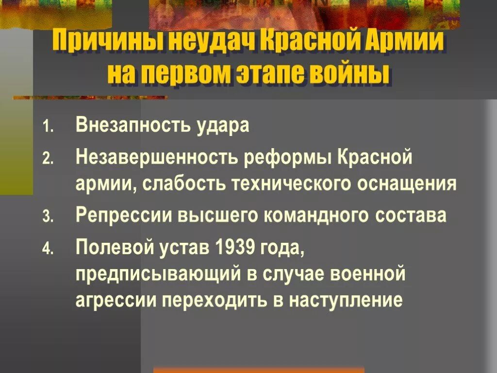 Неудачи красной армии в войне