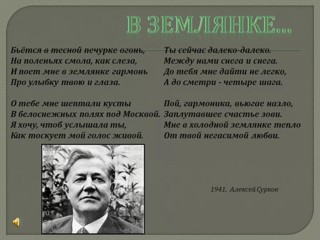 Землянка. Бьется в тесной печурке огонь на поленьях смола как слеза. Сурков в землянке.