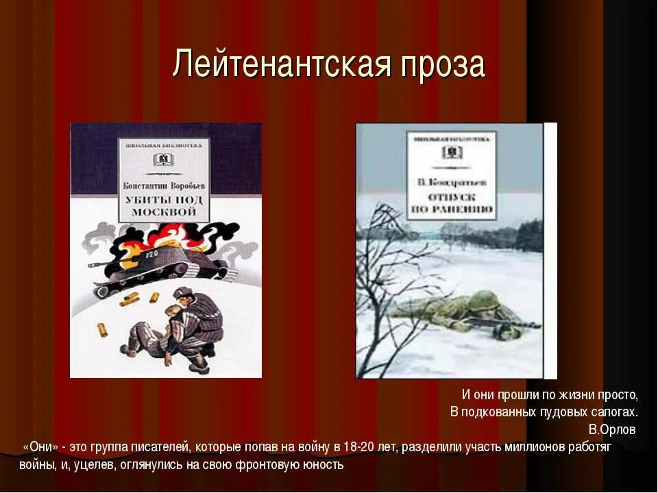 Прозы великой отечественной войны произведения. Лейтенантская проза. Лейтенантская проза произведения. Презентация на тему лейтенантская проза. Лейтенантская проза книги.