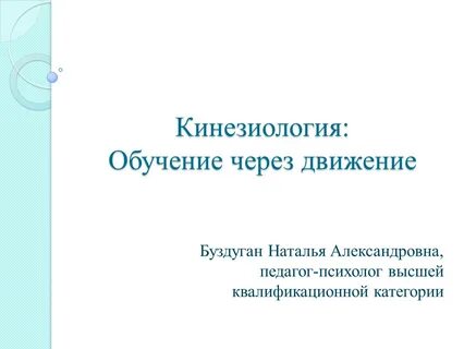 Обучение кинезиологии