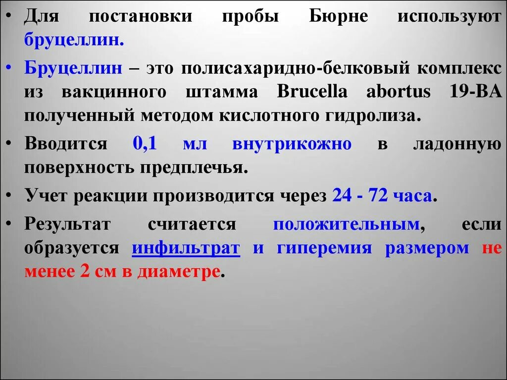 Кольцевая реакция. Бруцеллин состав микробиология. Кожно-аллергическая проба Бюрне.