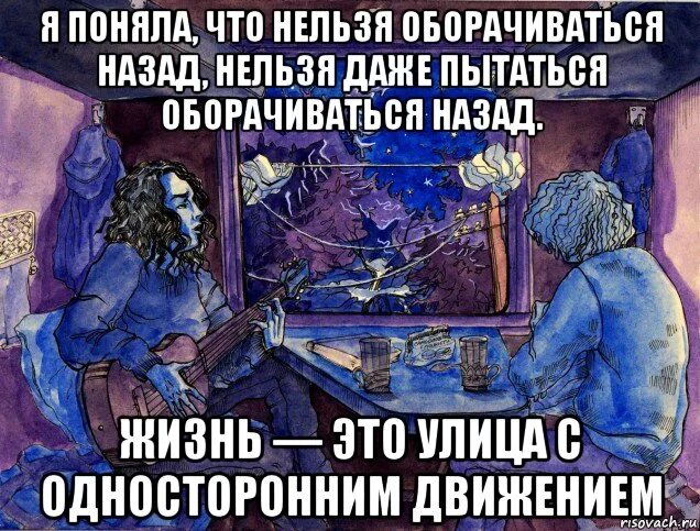 Нажми на стоп и оглянись назад. Назад нельзя. мемы про агату кристи. назад нельзя арты.