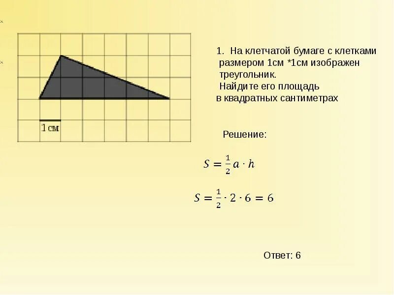 На бумаге изображен треугольник найдите его площадь. Треугольник на клетчатой бумаге с размером 1х1. Площадь треугольника на клетчатой бумаге 1х1. Найдите площадь изображенного треугольника с размером 1 на 1. Площадь на клетчатой бумаге с размером 1х1.
