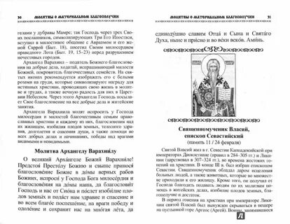 Молитва власию севастийскому о животных