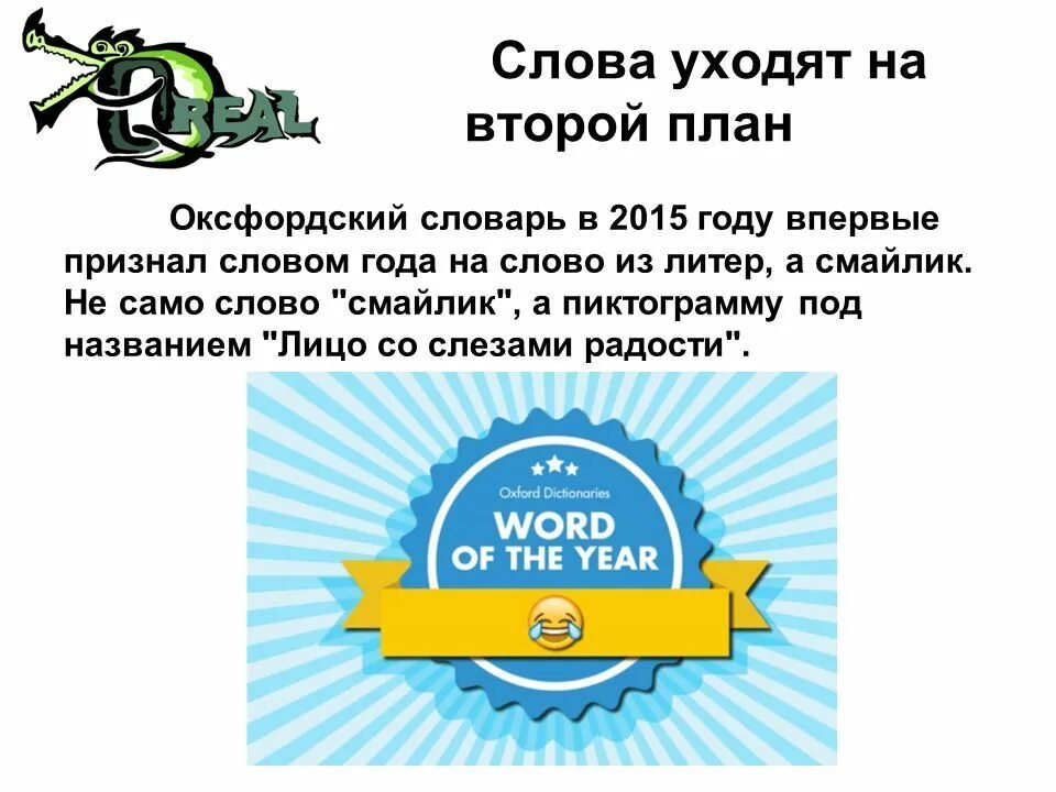 Слово лет. Слово года 2015. Смайлик со словами классный проект. Делись слово. Уходящие слова из русского языка