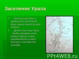 Этапы заселения и хозяйственного освоения урала. Этапы заселения и хозяйственного освоения урала