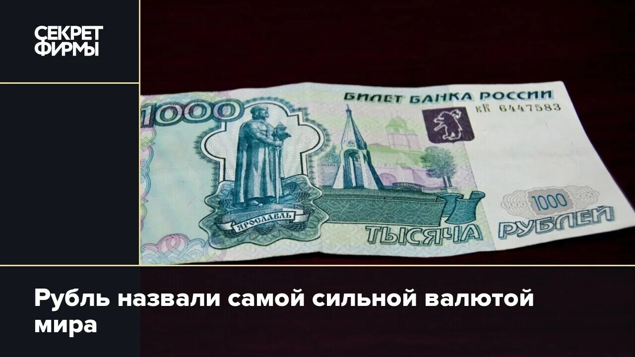 Самая сильная валюта. Самая сильная валюта в мире. Самые сильные валюты в мире 2022. Русский рубль.
