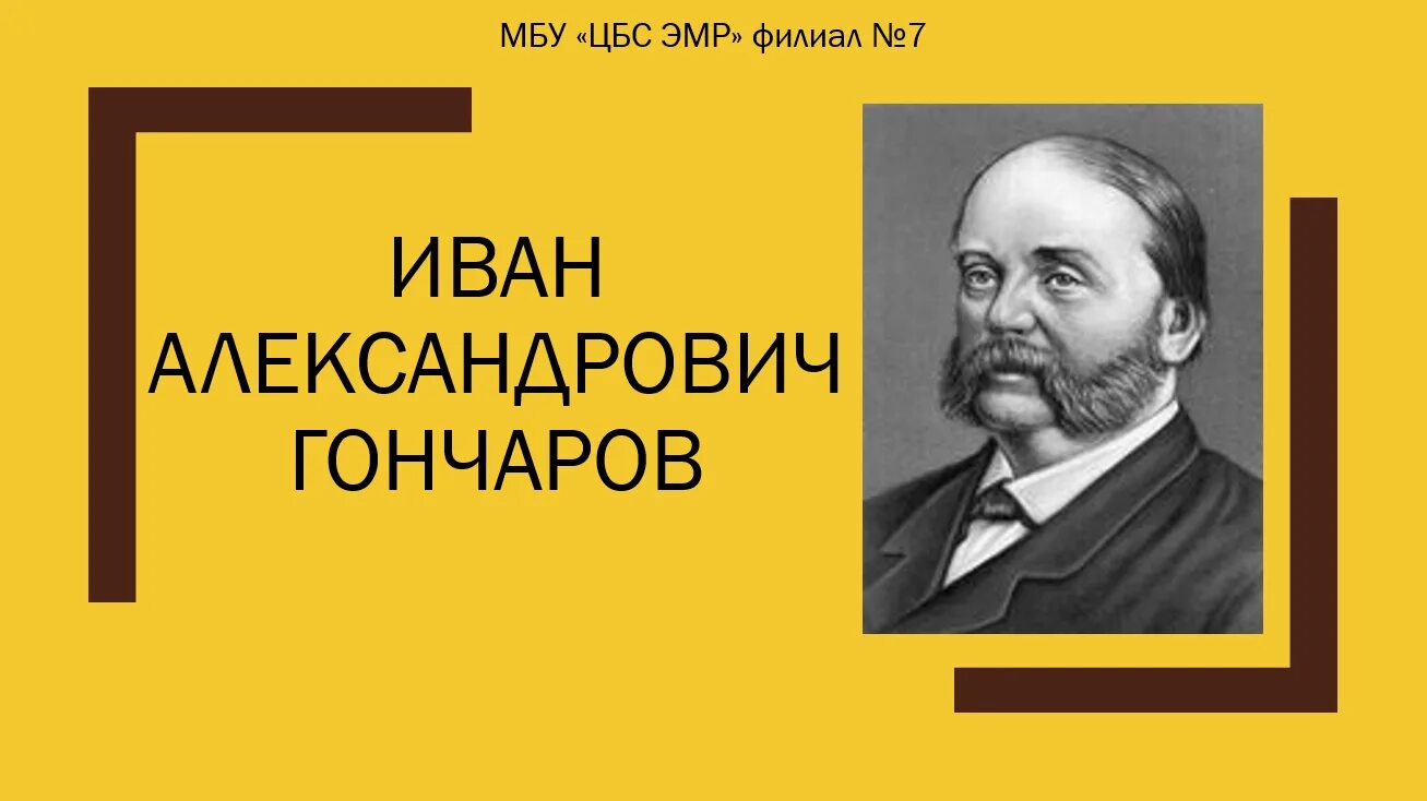 Гончаров литературный критик. Английский язык гончарова