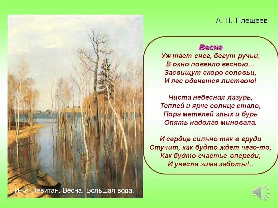 Бежит ручьем вода нету снега нету льда. Плещеев уж тает снег стихотворение.