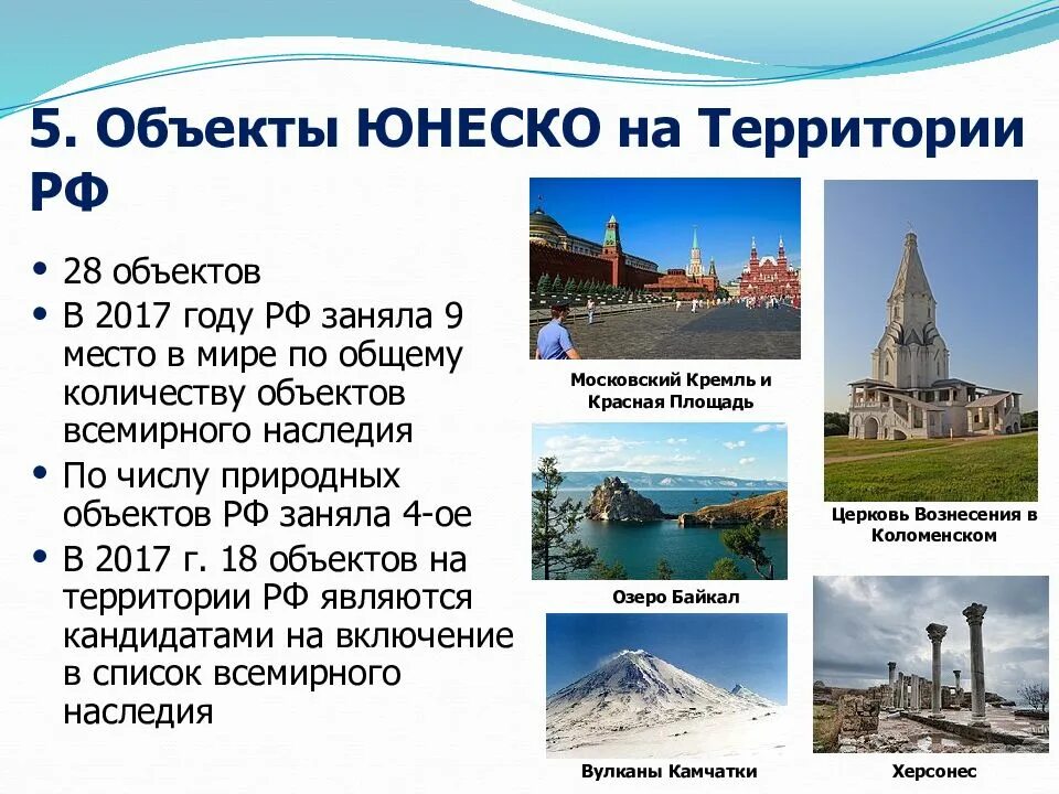 Природные и культурные наследия россии презентация. Объекты Всемирного наследия ЮНЕСКО В мире таблица. Всемирное наследие ЮНЕСКО. Объекты охраняемые ЮНЕСКО. Памятники Всемирного наследия ЮНЕСКО.