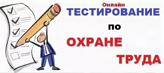 Обучение по охране труда тесты ответы. Тестирование по охране труда. тест по технике безопасности. тест по охране труда. тесты по технике безопасности и охране труда.