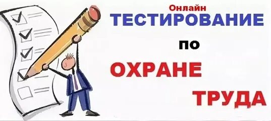 Тест для специалиста по охране труда 2023