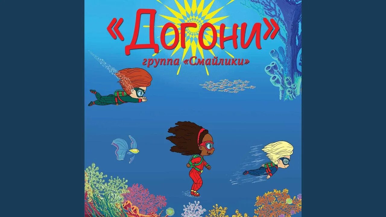 Ну догони. Смайлики догони. Группа смайлики догони. Смайлики догони песня. Догони догони догони.