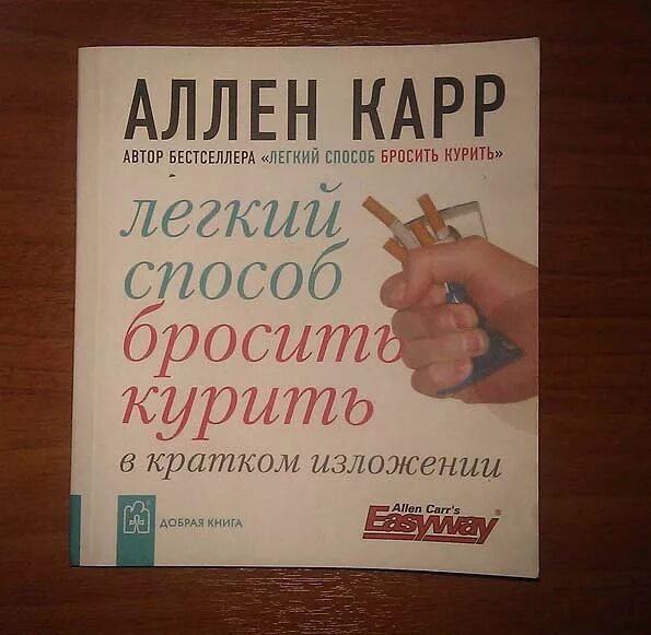 Быстрый способ бросить курить карр. Легкий способ бросить курить. Легкий способ бросить курить книга. Карр как бросить курить. Книга как бросить курить Аллен карр.