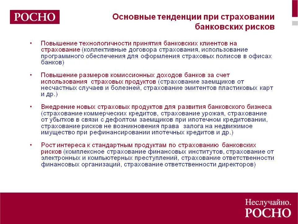 Организация страхования кредитов. Риски при страховании. Страхование банковских рисков. Основные риски для банков. Кредитное страхование риски.