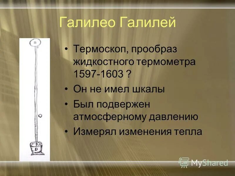 Предок современного градусника созданный галилеем. Галилео Галилей термоскоп. Термометр изобретенный Галилео Галилеем. Галилео Галилей открытия термометр. Термометр Галилео 1603.