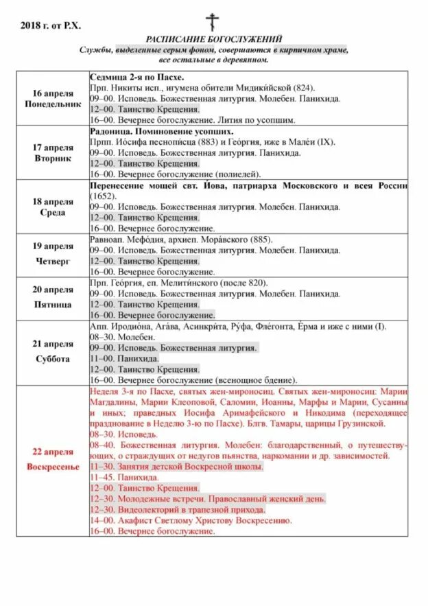 расписание богослужений в храме жен мироносиц. храм святых жен мироносиц в марьино расписание богослужений. всенощное бдение схема службы. троицкий собор яранск расписание служб в храме. расписание богослужений в храме жен мироносиц.