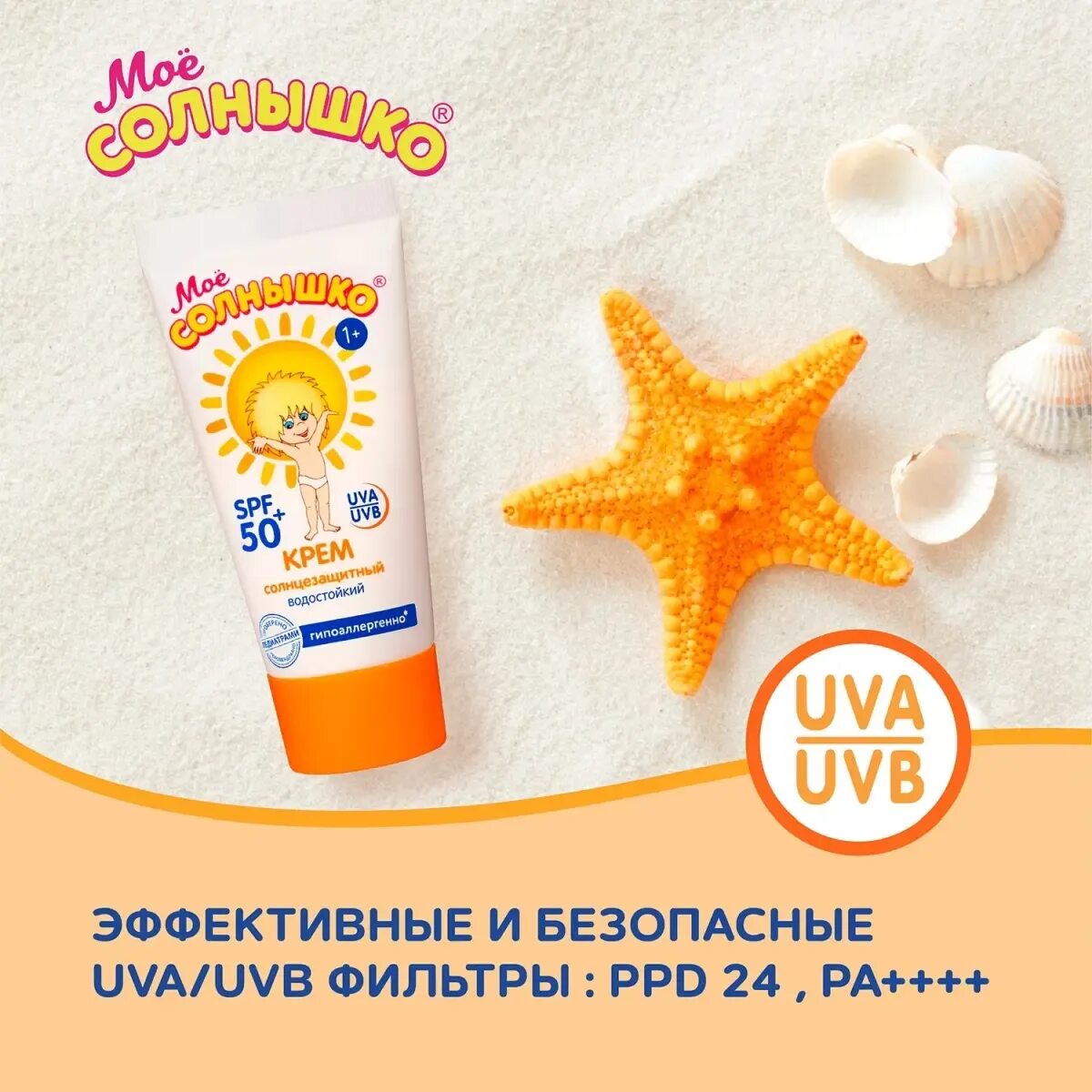 Мое солнышко крем солнцезащитный SPF 50. Крем солнцезащитный мое солнышко СПФ 50. Моё солнышко детский солнцезащитный крем SPF 50 55 мл. Мое солнышко крем солнцезащитный SPF. Солнцезащитный крем spf для детей