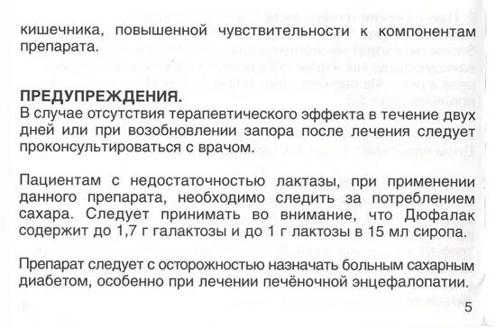 Как принимать дюфалак инструкция по применению. Дюфалак инструкция. дюфалак инструкция по применению. дюфалак инструкция взрослым. дюфалак инструкция при запорах.