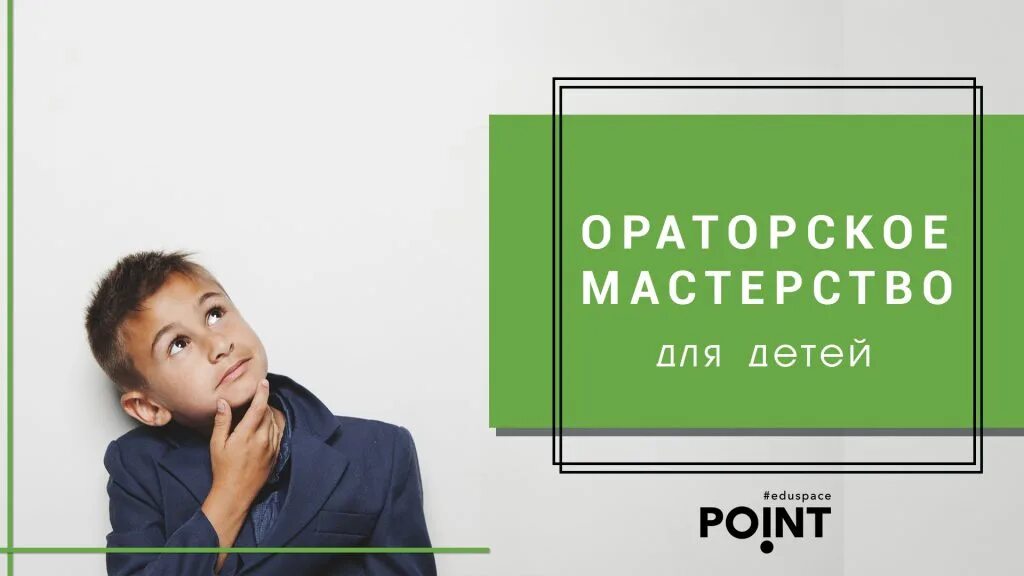 Детской поинты. Ораторское искусство для детей. Ребенок оратор. Ораторское мастерство для детей. Ораторское искусство для детей реклама.