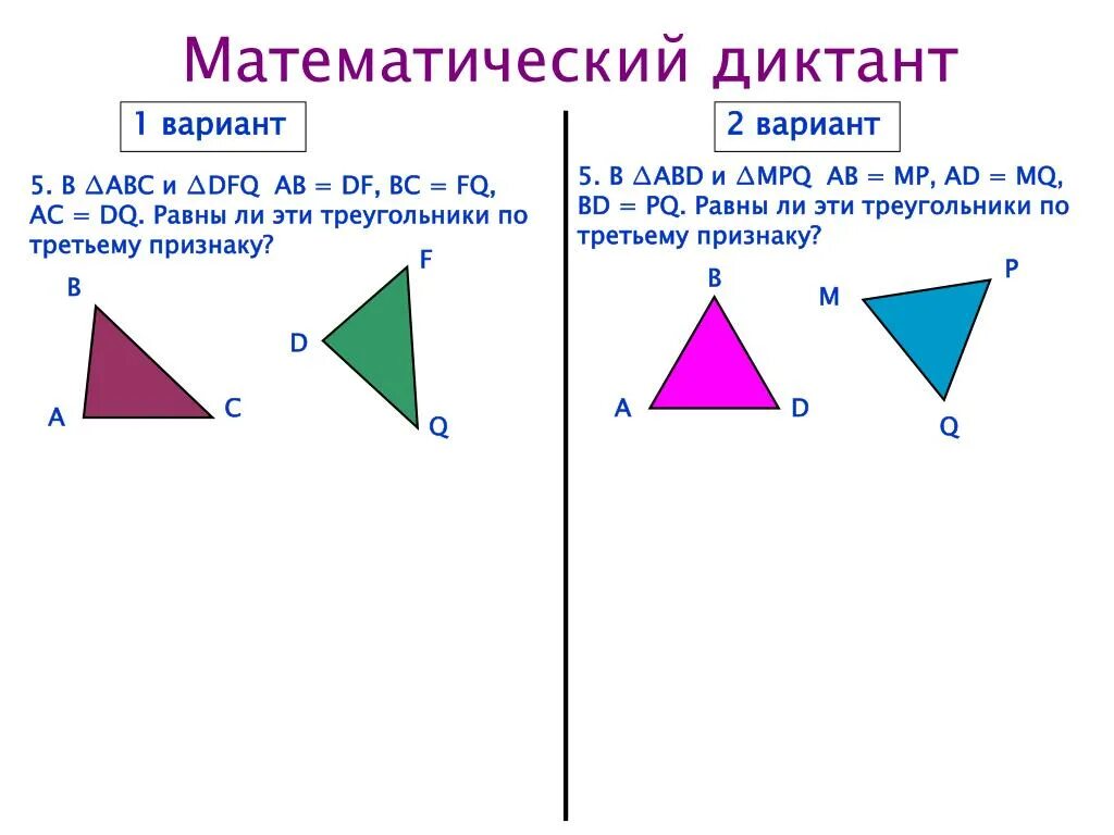 3 Равенства треугольников. Сказка о трех признаках равенства треугольников клипарт. Математический диктант 1 вариант докажите равенство треугольников. Второй признак равенства треугольников презентация Савченко.