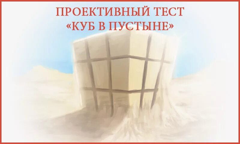 Тест на собственника в отношениях. Тест куб в пустыне. куб пустыня лестница психологический тест. проективная методика куб в пустыне. проективный тест куб.