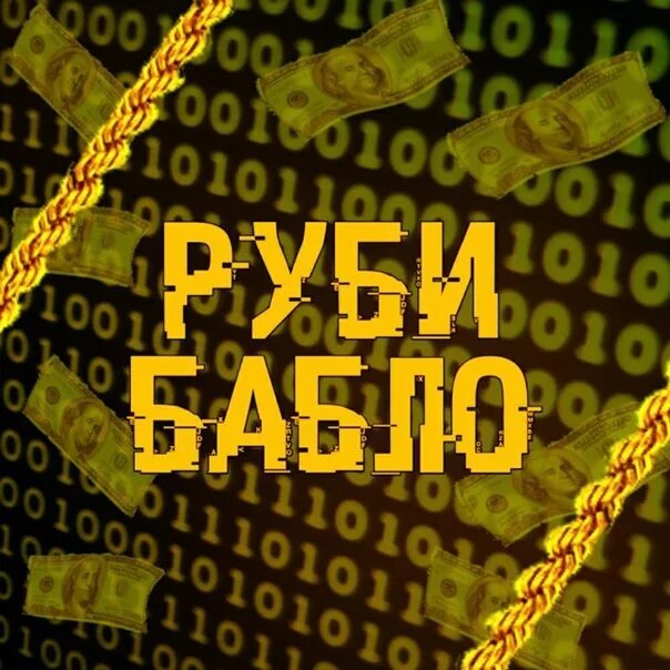 Не бабло текст. Руби бабло. Бабло картинки. Срубить бабло. Рублю бабло картинки.