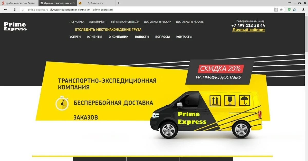 Volt express ru. Экспресс Прайм. Контакты транспортной компании. Какая транспортная компания дешевле. ООО "Прайм экспресс".